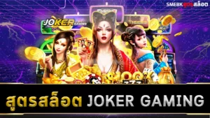 สูตรสล็อต JOKER GAMING