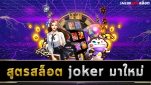 สูตรสล็อต joker มาใหม่