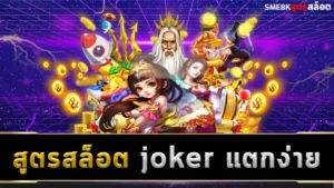 สูตรสล็อต joker แตกง่าย