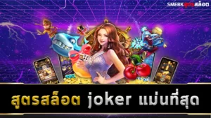 สูตรสล็อต joker แม่นที่สุด