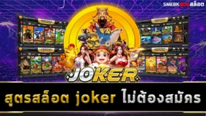 สูตรสล็อต joker ไม่ต้องสมัคร