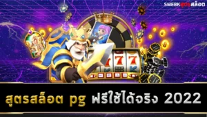 สูตรสล็อต pg ฟรี ใช้ได้ จริง 2022