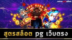 สูตรสล็อต pg เว็บตรง