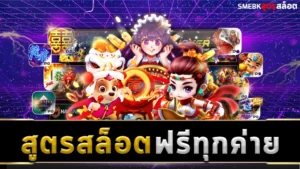 สูตรสล็อตฟรีทุกค่าย