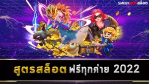 สูตรสล็อตฟรีทุกค่าย2022