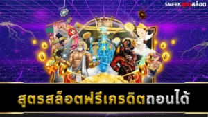 สูตรสล็อตฟรีเครดิต ถอนได้