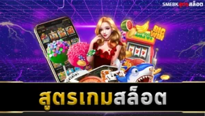 สูตรเกมสล็อต