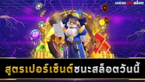 สูตรเปอร์เซ็นต์ชนะสล็อต วันนี้