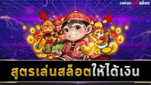 สูตรเล่นสล็อต ให้ได้เงิน