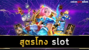 สูตรโกง slot