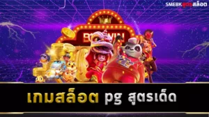 เกมสล็อต pg สูตรเด็ด