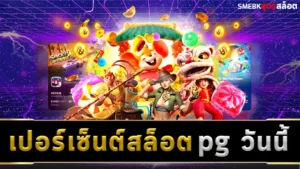 เปอร์เซ็นต์ สล็อต pg วันนี้