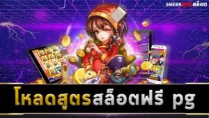 โหลดสูตรสล็อตฟรี pg