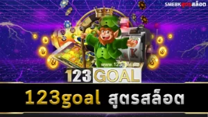 123goal สูตรสล็อต