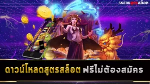 ดาวน์โหลดสูตรสล็อต ฟรีไม่ต้องสมัคร