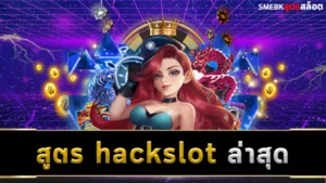 สูตร hackslot ล่าสุด