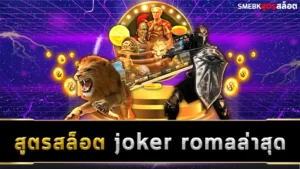 สูตรสล็อต joker romaล่าสุด