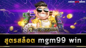 สูตรสล็อต mgm99 win