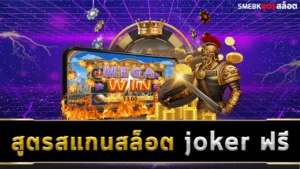 สูตรสแกนสล็อต joker ฟรี