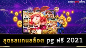 สูตรสแกนสล็อต pg ฟรี 2021