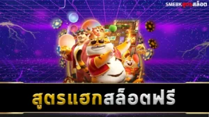 สูตรแฮกสล็อตฟรี