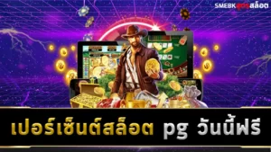 เปอร์เซ็นต์ สล็อต pg วันนี้ฟรี