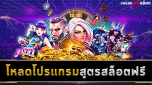 โหลดโปรแกรมสูตรสล็อตฟรี