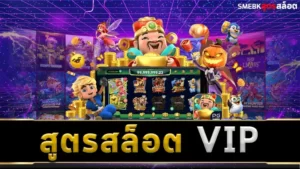 สูตรสล็อต VIP