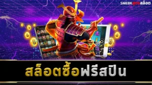 สล็อตซื้อฟรีสปิน