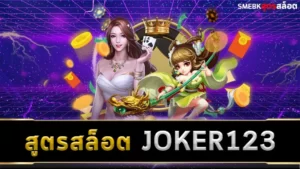 สูตรสล็อต JOKER123