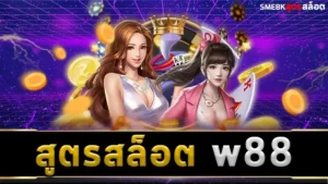 สูตรสล็อต w88