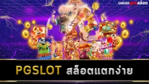 PGSLOT สล็อตแตกง่าย