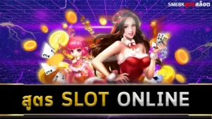 สูตร SLOT ONLINE