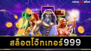 27.สล็อตโจ๊กเกอร์999