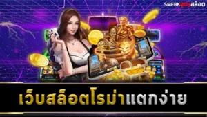 32.เว็บสล็อตโรม่า แตกง่าย