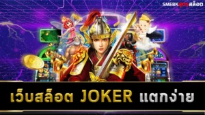 34.เว็บสล็อต JOKER แตกง่าย