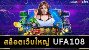 สล็อตเว็บใหญ่ UFA108