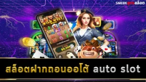 สล็อตฝากถอนออโต้ auto slot