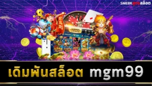 เดิมพันสล็อต mgm99