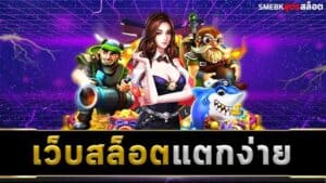 เว็บสล็อตแตกง่าย