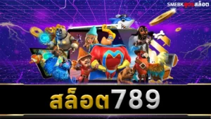 สล็อต789