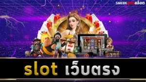 slot เว็บตรง