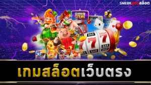 เกมสล็อตเว็บตรง