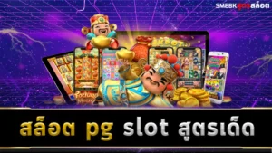 สล็อต pg slot สูตรเด็ด